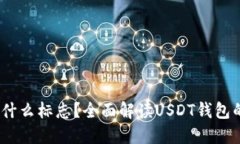 USDT钱包是什么标志？全面