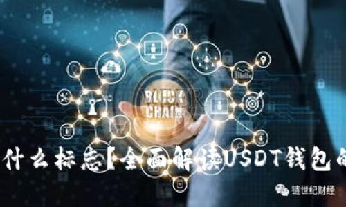 USDT钱包是什么标志？全面解读USDT钱包的功能与使用