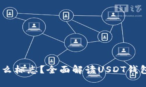 USDT钱包是什么标志？全面解读USDT钱包的功能与使用