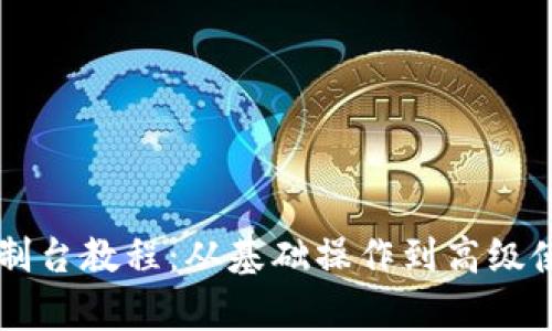 以太坊钱包控制台教程：从基础操作到高级使用技巧全解析