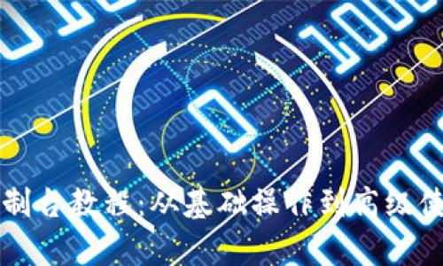以太坊钱包控制台教程：从基础操作到高级使用技巧全解析