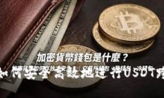 TP钱包如何安全高效地进行