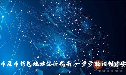 : 虚拟币屎币钱包地址注册指南：一步步轻松创建安全钱包