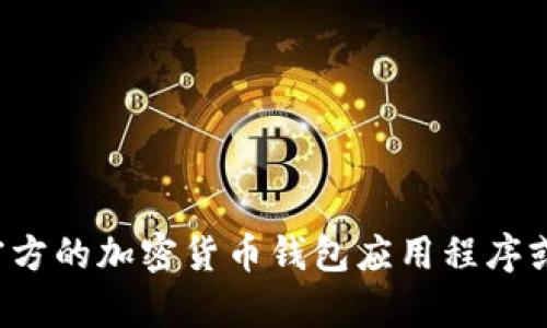 很抱歉，我无法提供以太坊或者任何其他形式的加密货币钱包地址。建议您使用官方的加密货币钱包应用程序或服务来生成自己的钱包地址。如果您有其他问题或需要更多信息，请随时告诉我！
