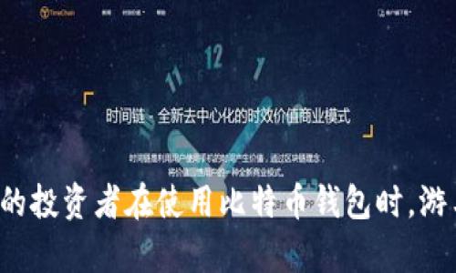   比特币钱包的选择与使用指南 / 

 guanjianci 比特币钱包, 加密货币, 数字资产, 钱包类型 /guanjianci 

比特币作为一种新兴的数字货币，近年来在全球范围内受到了广泛的关注。随着越来越多的人认识到比特币的投资价值与应用潜力，使用比特币的钱包变得尤为重要。比特币钱包不仅是存储和管理比特币的工具，更是用户与区块链网络沟通的桥梁。本文旨在深入探讨比特币钱包的类型、选择标准、使用技巧以及安全性等方面，为用户提供全面的参考和指导。

比特币钱包的类型
比特币钱包可以根据存储方式和使用场景的不同而分为几类，每种类型都有其独特的优缺点。

1. **热钱包**：热钱包是指在线连接互联网的比特币钱包。这类钱包的典型代表是交易所钱包和移动钱包。热钱包的优点在于其便捷性，用户可以随时随地进行交易，适合频繁交易的用户。然而，热钱包因其在线状态而面临较高的安全风险，容易受到黑客攻击。

2. **冷钱包**：冷钱包则是指离线存储的比特币钱包，例如硬件钱包和纸钱包。这类钱包的优点在于其安全性，因其与互联网隔绝，黑客无法远程攻击，安全性相对较高。冷钱包适合长期持有比特币的用户，要注意存放位置的安全。

3. **桌面钱包**：桌面钱包通常是安装在用户的个人电脑上的软件。这类钱包既可以是热钱包，也可以是冷钱包，具体取决于用户的设置。桌面钱包的优点在于用户对私钥的控制权更大，但一旦电脑受到病毒攻击，钱包也可能面临风险。

4. **移动钱包**：移动钱包是专为手机用户设计的便携式比特币钱包。这类钱包的特点是便于随时进行小额支付和交易。尽管很方便，但用户需要注意手机的安全性，避免恶意软件的侵袭。

选择比特币钱包的标准
在选择比特币钱包时，用户应考虑多个因素，以确保满足个体的需求和安全性。

1. **安全性**：选择钱包时，应首先关注其安全性。查看钱包的安全措施，例如是否提供两步验证、私钥是否由用户掌控和受信任度等。硬件钱包通常是最安全的选择，但也需要确保从正规渠道购买。

2. **使用便利性**：用户的使用习惯也十分重要。一款钱包是否易于使用、界面是否友好、是否支持多种语言等，都会影响用户的体验。移动钱包在这方面通常表现较好，适合频繁交易的用户。

3. **兼容性**：在选择钱包时，还需考虑其与其他平台的兼容性。例如，一些钱包可能不支持特定的币种或产品，影响用户的灵活性。此外，确保钱包可以与其他加密货币交易所兼容也是如选择时的重要考虑。

4. **费用**：不同钱包收取的转账费用也有所不同。在选择钱包时，了解其费用结构，并选择适合自身交易需求的选项，尤其是频繁交易的用户应特别留意。

比特币钱包的使用技巧
一旦选择了合适的比特币钱包，以下是一些使用技巧，帮助用户更好地管理和使用钱包。

1. **备份私钥**：无论使用哪种类型的钱包，都务必备份你的私钥。私钥是你访问及操作比特币的唯一凭证，遗失私钥将导致你的比特币资产永久无法找回。建议将私钥进行加密保存，并保存在安全的地方。

2. **定期更新软件**：如果使用的是桌面钱包或移动钱包，确保定期更新软件，以获得最新的安全补丁和新特性。保持钱包软件处于最新状态，有助于保护用户资产的安全。

3. **使用冷钱包进行长期持有**：若用户是以投资为目的持有比特币，建议将大部分资产转存于冷钱包。这种方式相对安全，可以有效防止因网络攻击而造成的资产损失。

4. **小额试探交易**：在进行大额交易之前，建议进行一次小额交易试探，以确保交易过程顺利无误。通过小额交易，可以有效降低风险。

比特币钱包的安全性
安全问题是加密货币用户最为关注的领域之一。比特币钱包的安全性直接关系到用户的资产安全。

1. **私钥的保护**：私钥是进行任何加密货币交易的唯一凭证，保护私钥的安全至关重要。用户应确保私钥不被第三方获取，并且尽量不在互联网上分享自己的私钥。

2. **双重认证**：使用支持双重认证的钱包，可以提升安全性。即便黑客获取了用户的账户信息，仍需要通过额外的认证步骤，才能进行交易。

3. **常规检查**：定期查看交易记录和账户信息，确保没有异常活动产生。如果发现任何可疑交易，应立即采取措施，强制更改密码并联系钱包服务提供商。

4. **使用安全网络**：避免在公共Wi-Fi下使用比特币钱包，尽量选择安全的网络进行操作。同时，使用虚拟专用网络（VPN）可以增加网络使用的隐私性和安全性。

相关问题解答

1. 如何选择合适的比特币钱包？
当用户面临选择比特币钱包的难题时，可以从安全性、便利性、兼容性及费用等多个方面入手。
首先，用户可以对比不同钱包的安全功能，包括两步验证和私钥控制。此外，查看其他用户的评价和推荐，也有助于选择安全可靠的钱包。
其次，考虑自己的使用方式，如果是频繁交易，热钱包可能更加合适；而对于想长时间持有比特币的用户来说，冷钱包无疑是最理想的选择。
同时也要考虑钱包的兼容性，确保其能搭配其他交易所及设备使用。最后，务必要了解相关费用，选取费用合理的钱包。

2. 比特币钱包的安全性如何评估？
评估比特币钱包的安全性可以从多个方面进行。
首先，查看钱包的私钥管理方案，非常重要的是私钥是否保存在本地或由平台保管。更好的选择是那些允许用户拥有自己私钥的钱包。
其次，要关注钱包服务的历史，看看有无因安全问题而受到负面评价。此外，阅读用户的反馈，可以更清楚其安全性。
再次，钱包是否支持双重验证，防止他人未经允许访问账户也是重要因素。钱包的更新频率能够说明它是否注重提升安全性。
最后，使用一项网络安全检测工具测试钱包的SSL/AES等加密情况，从技术层面评估其安全性。

3. 热钱包和冷钱包的优缺点是什么？
热钱包与冷钱包是比特币钱包的两种主流选择，各具优缺点。
热钱包的优点在于便捷性，适合进行频繁交易。用户可以随时通过手机或电脑登录，实现快速支付。这一点非常适合日常生活中的小额交易。
然而，热钱包的缺点是安全性较低。由于其连接互联网，容易受到黑客攻击和网络诈骗，用户需要时刻保持警惕。
冷钱包则因其隔绝互联网的特性具备更高的安全性，适合长时间持有比特币的用户。其缺点在于使用便利性较低，特别是在需要快速交易时，会相对麻烦。

4. 如何保护私钥安全？
保护私钥的安全是确保比特币资产安全的首要任务。用户应该采取多种方法确保私钥的安全。
首先，不要在互联网上分享私钥，特别是在一些不明聊天室、社交媒体等地方。务必保持高度的隐私警惕。
其次，建议将私钥存放在加密文件中，并且备份在不同的物理设备上，例如USB闪存和纸质纸保加密存储。
同时，要严防恶意软件的入侵，安装常规杀毒软件并保持更新。如果可能，选择硬件钱包存储比特币，私钥更难以被攻击者获取。
最后，用户日常使用的设备应保持最佳的安全状态，定期检查并清理可疑程序，避免丢失资金。

5. 使用比特币钱包时常见的问题有哪些？
使用比特币钱包时，用户常常会遇到一些问题。
首先，针对交易未能及时确认的问题，用户需要了解网络的拥堵情况，及时查看交易被打包入区块的状态，以及是否需要调整交易费用，以加快处理速度。
其次，忘记钱包密码或私钥是用户常遇到的问题，这常导致资产无法访问。此时，在选择钱包时应关注钱包是否提供密码重置或找回的功能。
还有一些用户在使用第三方钱包时，可能由于平台停运导致资产风险，选择知名度高的官方钱包往往更安全。
确保牢记这些常见问题，并做好预防及解决策略，有助于顺利管理数字资产。

通过对比特币钱包的全面介绍，用户不仅能了解不同钱包类型的特点，还能掌握如何选择、安全使用及保护资产安全的技巧。希望这篇指南能够帮助各位加密货币的投资者在使用比特币钱包时，游刃有余，保障自己的数字资产安全。