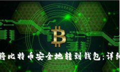 如何将比特币安全地转到