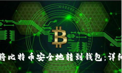 如何将比特币安全地转到钱包：详细指南