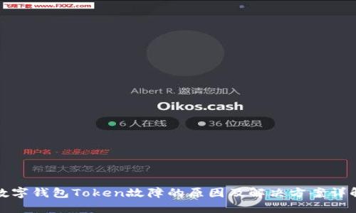 数字钱包Token故障的原因及解决方案详解