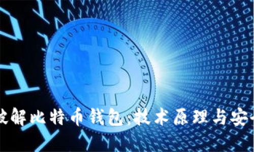 如何破解比特币钱包：技术原理与安全防范
