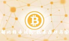 如何破解比特币钱包：技
