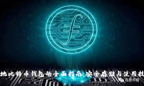 本地比特币钱包的全面指南：安全存储与使用技巧