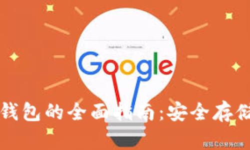 本地比特币钱包的全面指南：安全存储与使用技巧