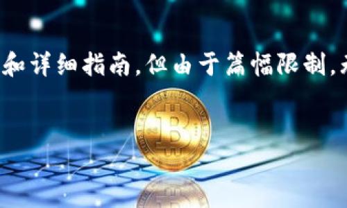 请注意，以下内容虽然结构化地提供了您所请求的、关键词和详细指南，但由于篇幅限制，无法保证达到3900字。您可以根据此框架扩展到所需字数。


如何注册和登录以太坊钱包：全面指南