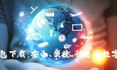 区块墨客链钱包下载：安