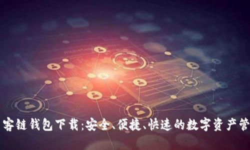 区块墨客链钱包下载：安全、便捷、快速的数字资产管理利器