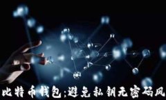 如何保护比特币钱包：避
