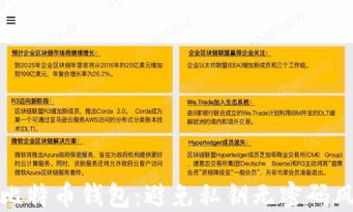 
如何保护比特币钱包：避免私钥无密码风险的策略