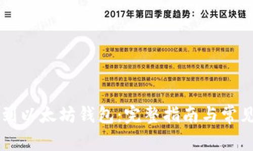 币安提币到以太坊钱包：完整指南与常见问题解答