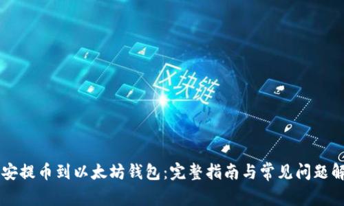 币安提币到以太坊钱包：完整指南与常见问题解答