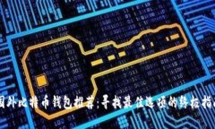 国外比特币钱包推荐：寻
