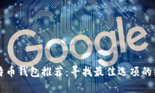 国外比特币钱包推荐：寻找最佳选项的终极指南