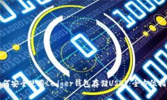 如何安全使用Ledger钱包存