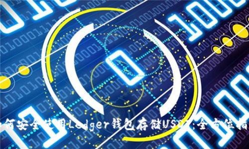 如何安全使用Ledger钱包存储USDT：全方位指南