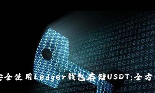 如何安全使用Ledger钱包存储USDT：全方位指南