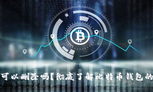 比特币钱包可以删除吗？彻底了解比特币钱包的管理与安全