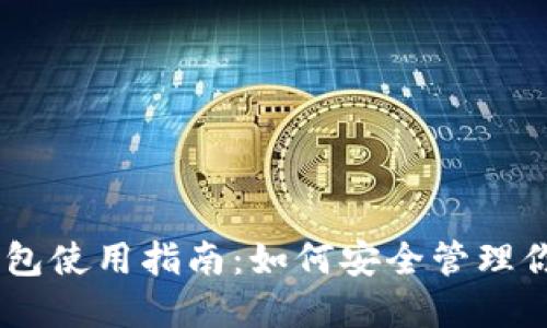 TP Token钱包使用指南：如何安全管理你的加密资产