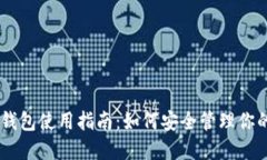 TP Token钱包使用指南：如何