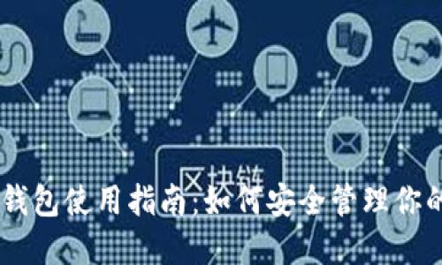 TP Token钱包使用指南：如何安全管理你的加密资产
