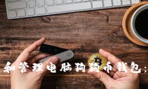 如何创建和管理电脑狗狗币钱包：完整指南