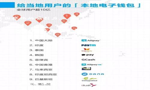 全方位了解Cosmos区块链钱包：功能、安全性与使用指南

Cosmos, 区块链钱包, 加密货币, 安全性/guanjianci

全方位了解Cosmos区块链钱包：功能、安全性与使用指南

随着区块链技术的发展，越来越多的人开始关注和使用不同的区块链平台。其中，Cosmos凭借其独特的设计和功能，吸引了许多用户的注意。Cosmos区块链钱包作为其生态系统的重要组成部分，提供了多种功能和服务。本文将深入探讨Cosmos区块链钱包的相关知识，包括其功能、安全性、使用方法等内容，帮助你更好地理解和使用Cosmos钱包。

一、什么是Cosmos区块链？

在介绍Cosmos区块链钱包之前，我们首先需要了解Cosmos区块链本身。Cosmos是一个支持多个区块链网络互通和交互的平台，其核心理念是“区块链的互联网”。Cosmos希望通过其独特的技术架构，解决当前区块链发展中存在的可扩展性、互操作性和用户友好性问题。

Cosmos通过一种称为“区块链网络的家族”的方式来实现多个区块链的相互连接。每个独立的区块链被称为“区块链”，而这些区块链通过Cosmos Hub相互连接，以便于信息和资产的交换。这样，开发者可以根据需要创建自己的区块链，并通过Cosmos的网络实现互操作。

二、Cosmos区块链钱包的功能解析

Cosmos区块链钱包在其生态系统中扮演着重要的角色。它不仅仅是一个存储数字资产的工具，更是一个提供多种功能的平台。以下是Cosmos区块链钱包的一些主要功能：

1. 资产存储与管理
Cosmos钱包允许用户安全地存储和管理多种数字资产，包括ATOM和其他在Cosmos网络上运行的币种。用户可以通过钱包随时查看自己的资产余额，进行转账和交易。

2. 交易功能
用户可以通过Cosmos钱包轻松进行数字资产的购买、出售和转移。钱包支持快速交易，避免了复杂的转账流程，使得用户体验更加流畅。

3. 跨链交换
由于Cosmos的互操作性特点，用户可以在不同的区块链间进行资产的交换，而无须使用中心化的交易平台。这样，用户可以直接在钱包中实现资产的兑换，提升了交易的效率和安全性。

4. 参与网络治理
持有ATOM的用户可以通过Cosmos钱包参与网络治理。他们有权对网络的未来发展提出建议并投票，从而在一定程度上影响网络的升级和调整。这种参与感增强了用户与Cosmos生态系统的互动性。

5. 安全性保障
Cosmos钱包采用多种安全措施来保障用户的资产安全，包括私钥管理和多重签名机制，用户可以通过设置密码、指纹等多重方式增强钱包的安全性。

三、Cosmos区块链钱包的安全性

安全是使用数字钱包时最为重要的考虑因素之一。Cosmos区块链钱包在安全性方面做了许多努力，以确保用户资产的安全。

1. 私钥管理
Cosmos钱包的私钥是用户管理自己资产的核心，钱包将私钥安全地存储在用户的设备中，而不会将其上传至云端。这样，即使中心化服务器受到攻击，用户的资产也不会受到影响。

2. 多重签名技术
Cosmos钱包还支持多重签名技术，即在进行交易时需要多个私钥的验证。这种方式可以有效防止单一私钥被盗用带来的风险，提高了交易的安全性。

3. 定期更新与安全审计
Cosmos团队会定期对钱包进行更新和安全审计，以确保任何潜在的漏洞得到及时修补，维护用户的资产安全。

四、如何使用Cosmos区块链钱包

使用Cosmos区块链钱包并不复杂，以下是使用指南：

1. 创建钱包
首先，您需要下载和安装Cosmos钱包应用。随后，根据指引创建新的钱包。此过程中，请确保生成并妥善保存您的恢复短语，共计12到24个单词，它是您找到及恢复钱包的关键。

2. 充值和转账
通过钱包的充值功能，您可以直接将加密货币转入您的钱包中。充值完成后，您可以随时利用钱包进行转账。在转账时，请仔细确认收款地址，以避免资产损失。

3. 参与治理
如果您持有ATOM，您可以通过钱包参与治理。钱包将定期向您展示治理提案，您可以选择支持或反对，并按照一定的规则进行投票。

4. 做好资产安全
在使用Cosmos钱包的时候，请定期备份您的钱包数据，并使用强密码保护钱包。此外，开启双重验证功能，进一步加强钱包的安全性。

五、常见问题解答

1. Cosmos区块链钱包是否支持多种语言？
是的，Cosmos区块链钱包支持多种语言，用户可以根据自己的需求选择适合的语言版本。这使得不同国家和地区的用户都能方便使用此钱包，提高了其国际化的吸引力。

2. 如何恢复我的Cosmos钱包？
如果您需要恢复您的Cosmos钱包，请确保您掌握了您的恢复短语。打开钱包应用，选择“恢复钱包”选项，输入您的恢复短语，系统将自动寻找并恢复您的钱包资产。在此过程中，请确保不向任何人透露您的恢复短语。

3. 如何提升Cosmos钱包的安全性？
提升Cosmos钱包的安全性有多种方式，建议用户开启钱包的双重验证功能，定期更新应用，并避免在公共网络下进行交易，确保设备安全，最后，合理使用和存储密码与恢复短语。

4. Cosmos区块链钱包是否支持交易功能？
是的，Cosmos区块链钱包支持用户进行交易，用户可以通过钱包轻松买卖各类数字资产。同时，界面友好、操作简便，让用户可以享受到流畅的交易体验。

5. 我可以使用Cosmos区块链钱包进行跨链交易吗？
通过Cosmos区块链钱包，用户可以进行跨链交易。因为Cosmos平台的设计就是为了实现不同区块链之间的互通共融，用户可以在不同区块链之间自由交换资产，从而提高数字资产的流动性。

总结

Cosmos区块链钱包是一款功能全面、使用方便，并且注重安全性的加密货币钱包。随着Cosmos生态系统的不断发展，参与其中的机会和需求也日益增加。希望通过本文的介绍，大家能够对Cosmos区块链钱包有一个全面的了解，能够更好地使用这款钱包进行数字资产的管理与交易。