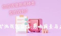 以太坊矿池钱包估值：影