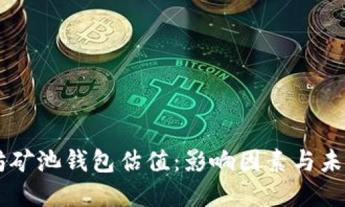 以太坊矿池钱包估值：影响因素与未来展望