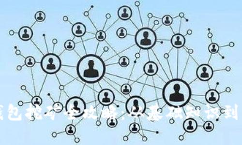 虚拟币钱包挖矿全攻略：从基础知识到实用技巧