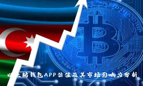 以太坊钱包APP估值及其市场影响力分析