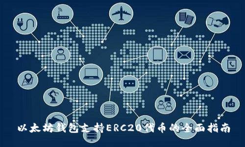 以太坊钱包支持ERC20代币的全面指南