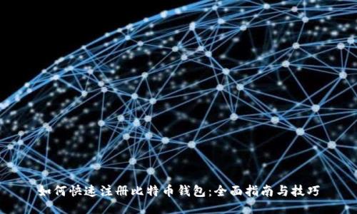 如何快速注册比特币钱包：全面指南与技巧