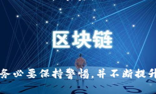    如何穷举比特币钱包密码：全面解析与技术实现  / 

 guanjianci  比特币钱包, 密码穷举, 网络安全, 加密货币  /guanjianci 

---

### 1. 什么是比特币钱包？

比特币钱包是用于储存、发送和接收比特币的工具。它可以是软件、硬件，甚至是纸质的。钱包本质上并不存储比特币，而是存储与比特币区块链相对应的私钥。私钥用于授权交易，而公钥则用于接收比特币。

比特币钱包根据其存储和管理方式的不同，分为几种类型，包括热钱包（在线）和冷钱包（离线）。热钱包因其方便性而广受欢迎，但因为在线连接的特性，也容易受到黑客攻击；而冷钱包则相对安全，但使用上可能不如热钱包方便。

### 2. 比特币钱包密码的重要性

比特币的安全性依赖于私钥的安全。而私钥通常是通过设置一个强密码来保护。如果用户忘记了钱包密码，就会面临无法访问自己资产的风险。密码的复杂程度直接影响到攻击者穷举破解的难度，好的密码应该是由大小写字母、数字和特殊字符混合而成，且长度应在12个字符以上。

因此，了解密码的设计及其对比特币资产安全的重要性，对每一个比特币用户都至关重要。在现代网络环境中，越来越多的用户在对密码进行设定时采取了更高标准的保密措施，利用密码管理器来随机生成和储存复杂密码，而不是使用简单易猜的密码。

### 3. 比特币钱包密码穷举的原理

密码穷举是基于试错法的一种攻击方式，攻击者会用计算机自动生成大量可能的密码，并对其进行尝试，直至找到正确的密码。在比特币钱包中，密码穷举的难度随着密码复杂性的增加而显著上升。这是因为每增加一个字符，可能的组合数都会指数级增长。

穷举攻击可以分为两种形式：一种是暴力破解，即系统会逐一尝试所有可能的密码；另一种是字典攻击，即系统利用一个字典文件，快速尝试常见的或已知的密码。

### 4. 如何提高比特币钱包密码的安全性？

为了防止密码被穷举破解而导致比特币资产的损失，用户应该采取以下措施，提高比特币钱包密码的安全性：

1. **使用长且复杂的密码**：密码的长度越长，复杂性越高，破解的成本就越大。推荐使用至少12个字符，并包含大小写字母、数字和符号的组合。

2. **启用双因素认证（2FA）**：在可能的情况下，启用双因素认证，可以增加额外的安全层，即使密码被破解，攻击者也无法轻易访问账户。

3. **采用密码管理工具**：使用密码管理器可以帮助用户生成和储存复杂的密码，避免使用重复或弱密码。

4. **定期更改密码**：定期更换密码，尤其是在怀疑账户受到威胁时，是保护比特币资产安全的有效措施。

5. **备份钱包**：定期备份自己的钱包，并将备份结果保存在安全的地方，以防钱被盗窃或钱包损坏。

---

### 常见问题

#### 问题1：比特币钱包的密码被猜到的几率有多大？

答案

比特币钱包的密码安全性很大程度上取决于密码的复杂性和长度。根据密码学原理，密码由越多的字符组成，可用的组合就越多。

例如，如果一个用户的密码由8个小写字母构成，那么可能的组合为26^8（即208827064576）。然而，如果增加到12个字符并加入大小写字母和数字，则组合数将大幅增加至62^12（即3.226 × 10^21）。此时，破解难度将显著提高。

根据现代计算能力，使用高效的计算机进行密码穷举时，可能会每秒尝试数亿次密码，但对于复杂的12位密码，仍然需要数年或更长时间才能成功。因此，强密码的设计对安全性至关重要。

#### 问题2：如何进行比特币钱包密码的穷举攻击？

答案

进行比特币钱包密码的穷举攻击通常涉及几个步骤：

1. **信息收集**：攻击者首先可能会收集有关目标用户的公共信息，包括邮箱、社交媒体等，以便利用已知的信息来进行字典攻击。

2. **工具选择**：攻击者会使用专门的软件工具来执行穷举攻击，这些工具可以编写为尝试密码列表的高效算法，最常见的有John the Ripper、Hashcat等。

3. **设定攻击参数**：攻击者需要设定参数，包括字符集（小写、大写、数字和特殊字符等）以及密码长度的范围。他们通常会从最常用的或简单的密码开始，然后逐渐增加复杂度。

4. **进行攻击**：一旦设定好参数，攻击者便会启动攻击，使用计算能力不断尝试密码，直至成功猜中。

5. **结果分析**：在成功进入钱包后，攻击者会转移资产，可能会清理痕迹，降低被追踪的风险。

请注意，这种行为是非法的，属于黑客攻击，应受法律严惩。

#### 问题3：比特币钱包的安全隐患有哪些？

答案

比特币钱包存在多种安全隐患：

1. **网络泄露**：许多用户在联网上存储钱包信息，如果其网络存在漏洞，攻击者可能会窃取钱包信息。

2. **恶意软件**：一些恶意软件专门设计用来盗取用户的私钥或钱包信息。一旦用户的电脑感染了恶意软件，攻击者便可以轻松获取钱包的访问权限。

3. **社交工程攻击**：攻击者通过社交工程的手段欺骗用户获取敏感信息，例如假冒技术支持人员，要求用户提供私钥或密码。

4. **硬件损坏**：对于冷钱包，硬件故障可能导致用户丢失钱包访问权限。

5. **遗忘密码**：许多人可能会忘记比特币钱包密码，导致无法访问资产。因此备份密钥和使用密码管理器是非常重要的。

这些隐患要求用户加强保护措施，提高对网络安全的意识。

#### 问题4：有没有合法的方法来恢复比特币钱包密码？

答案

合法的方法恢复比特币钱包密码通常包括以下几种途径：

1. **密码提示**：有些钱包会在用户忘记密码时提供提示功能，如果用户设定了提示，可能会帮助用户记起密码。

2. **恢复种子短语**：许多比特币钱包都会在创建时生成一组助记词，称为“种子短语”。如果保留好这组短语，可以用它来恢复钱包和访问资产。

3. **备份恢复**：如果用户曾经备份过钱包文件，使用这些备份文件可以恢复钱包并访问其内容。

4. **寻求技术支持**：联系钱包的开发者或平台客服，有时候会提供一些技术支持来帮助用户恢复账户。

在使用这些方法时，务必确保所用资源是官方渠道，避免被其他恶意实体欺骗。

#### 问题5：未来比特币钱包的安全性趋势是什么？

答案

随着比特币和加密货币的普及，钱包的安全性也在不断进步。以下是未来的几个趋势：

1. **多重签名技术**：采用多重签名钱包将成为一种新趋势，这种钱包需要多个私钥才能进行交易，显著提高了安全性。

2. **区块链技术增强**：随着区块链技术的进步，钱包的安全性将会不断改进，例如智能合约能够自动执行合规交易并防止伪造。

3. **用户体验提升**：未来的钱包不仅追求安全性，还会关注用户体验，提供更加友好的界面和操作流程，使用户能够更轻松地管理资产。

4. **硬件钱包技术发展**：硬件钱包会继续进化，提供更强的加密技术及用户保护措施，让用户在离线环境中更加安全地保存资产。

5. **教育与意识提升**：随着对比特币和区块链知识的普及，用户的安全意识将得到提升，更多人将学习如何安全地使用和管理他们的加密资产。

整体而言，比特币钱包的未来安全性将更多依赖于技术进步与用户行为的改善，安全性和易用性会不断平衡提升。

---

以上内容概述了比特币钱包密码穷举的背景、实践和常见问题，并提供了一些安全措施与技术分析。用户在使用比特币钱包时，务必要保持警惕，并不断提升自己的安全防范意识。