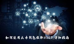 如何使用火币钱包收取U