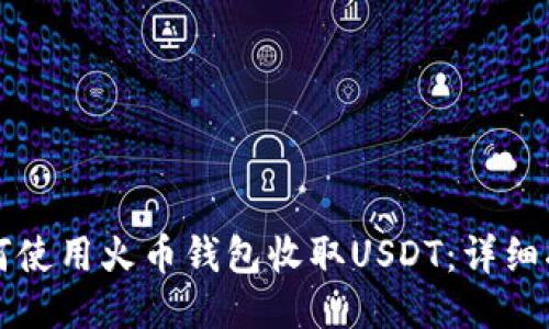 如何使用火币钱包收取USDT：详细指南