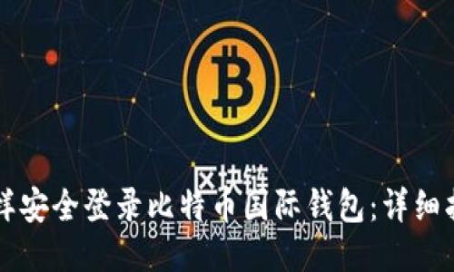 怎样安全登录比特币国际钱包：详细指南