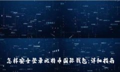 怎样安全登录比特币国际