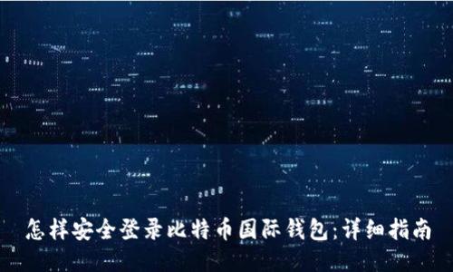 怎样安全登录比特币国际钱包：详细指南