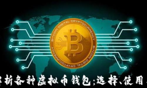 
全面解析各种虚拟币钱包：选择、使用与安全