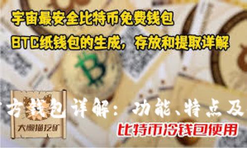 泰达币官方钱包详解: 功能、特点及使用指南