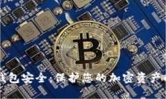 区块链热钱包安全：保护