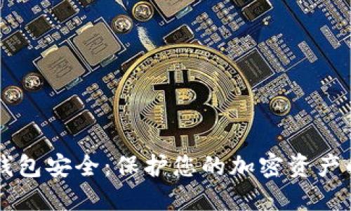 区块链热钱包安全：保护您的加密资产的最佳实践
